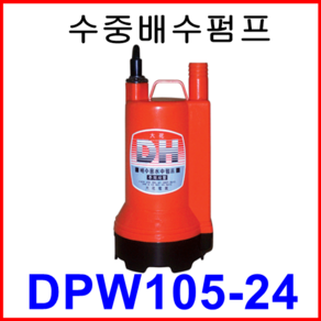 대화 전기 펌프 DPW105-24 수중 배수 펌프 중형 수동 DC 24V