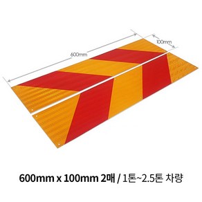 오토핏 후부반사판 대형 화물차 5톤 2.5톤 1톤 포터 봉고 자동차 호환 알미늄 안전 야광 특장, 600mmx100mm-2매, 1개