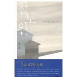 철도원:아사다 지로 소설, 문학동네, 아사다 지로