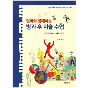 엄마와 함께하는방과 후 미술 수업: 인체로 이야기 그림 그리기:표현하는 아이 창의적인 아이 꿈꾸는 아이, 가람누리