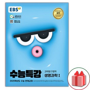 (선물) 2025 EBS 수능특강 과학탐구영역 생명과학 1