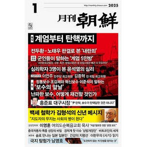 월간조선 2025년 1월호