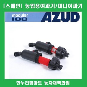 한누리팜마트 스페인 AZUD여과기 20mm (디스크타입) 미니여과기 농업용여과기, 1개