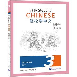 (제2판)경송학중문 3 텍스트북 Easy Steps to Chinese 3 - Textbook(Second Edition), 북경어언대학출판사