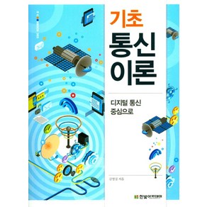 기초통신이론:디지털 통신 중심으로, 한빛아카데미, 김영길