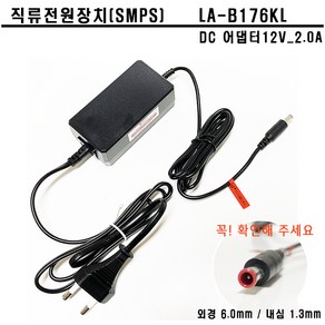 벌크제품 LA-B176KL DC12V 2.0A 6.0mm 아답터 어댑터, 1개