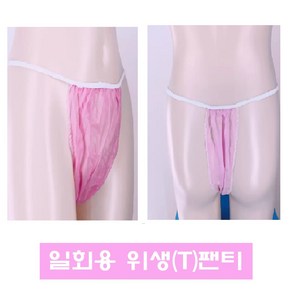 일회용 팬티 부직포 아로마 T 팬티 위생팬티(2XL) 마사지샵 임산부 병원 스파 여성