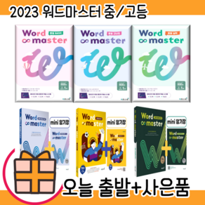 워드마스터 중등 기초 실력 고난도 고등 베이직 수능 어휘완성 하이스트 2000 EBS파이널 1200 #오늘출발#선택구매, 워드마스터 EBS 파이널 1200