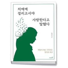 치매에 걸리고서야 사랑한다고 말했다