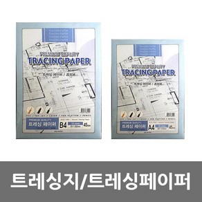 트레싱페이퍼 트레싱지 트레이싱지 기름종이 100매 A4 B4, 트레싱지 A4