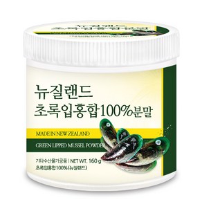 푸른들판 뉴질랜드 초록입홍합 100% 분말 가루 그린머슬 녹색입 초록 그린 홍합 파우더, 160g, 1개