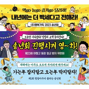 애니데이파티 송년회 현수막 송년의밤 신년 새해 시무식 신년회 송년 년말 연말 종무식 플랜카드 제작