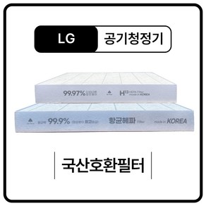 LG LA-S068DW 공기청정기 필터 호환, H13등급 헤파필터