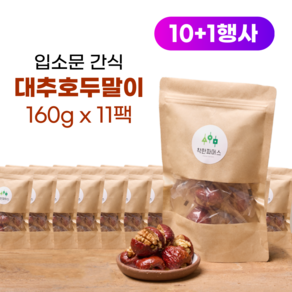 대추호두말이 10팩+1(160g x 11팩) 중국 수입 간식 과자 왕대추 칩 디저트 선물, 11개