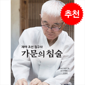 가문의 침술 + 쁘띠수첩 증정, 김갑기, 허임기념사업회