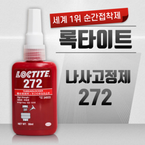 헨켈 록타이트 LOCTITE 272 고강도 나사고정제 50ml, 1개