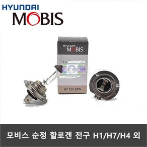 MOBIS 순정 할로겐램프 H1 H3 H7 H4 9005 외 전조등 안개등 헤드라이트 할로겐 전구 모비스전구, H7 12V55W(소형하향), 1개