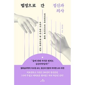 법정으로 간 정신과 의사 : 정신감정과 심신미약에 관해 우리가 알아야 할 최소한의 교양, 차승민 저, 아몬드