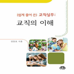 NSB9788981685577 새책-스테이책터 [교직의 이해] 쉽게 풀어 쓴 교직실무-문음사-김달효 지음-교육공학/수업설계-20210225 출간-판형, 교직의 이해