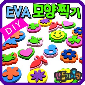 만들기자랑EVA 도장찍기/스탬프/EVA 스티커/모양찍기 모양팬던트, eva모양찍기, eva모양찍기