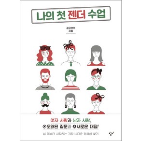 나의 첫 젠더 수업:여자 사람과 남자사람 오래된 질문과 새로운 대답!