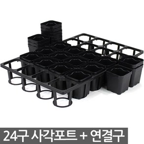 사각포트 연결구 20구 24구 40구 세트 - 다육포트 모종판 사각포트 모종 삽목 상자 연결포트 묘목 모판 화분 다육이 트레이 재배 씨앗, 02_세인_사각포트 연결구(24구)-세트, 1개