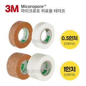 3M 마이크포로 의료용테이프 종이반창고 낱개 0.5인치(살색/흰색) 1인치(살색/흰색), 1개