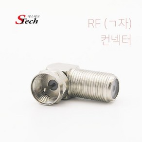 에스테크 동축(RF) 기억자 꺽임 젠더(M/F)/안테나 젠더/RF(M)-RF(F)/ㄱ자 꺽임형 커넥터로 협소한 공간에 효율적 활용