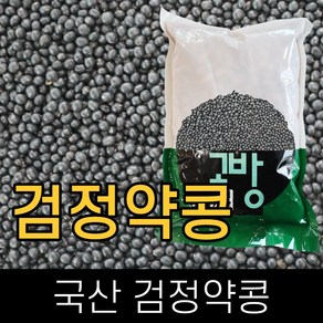 고방 . 국산 . 검정약콩(쥐눈이콩 청서먹태) . 2kg . 2024년산 . . 고방제품 2개이상 주문시 차등 잡곡 증정, 1개