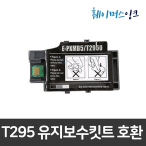 [엡손] T289 T290 호환잉크 Wokfoce 100 WF100 T2891 T2900 T2950 유지보수키트, 유지보수키트 (T295), 1개