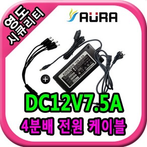 영도시큐리티 CCTV [아우라 AURA] DC12V 7.5A 아답터+4분배 전원 케이블, 1개