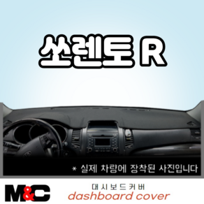 쏘렌토R (2009~2012년) 대시보드커버, 부직포-레드라인, 센터스피커-무 / 상단매립형-유, 기아