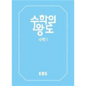 EBS 수학의 왕도 고등 수학 1, EBS한국교육방송공사