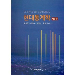 NSB9788971106242 새책-스테이책터 [현대통계학] -제6판-현대통계학-다산출판사-김현중 외 지음-경영학-20220720 출간-판형 180x25, 현대통계학, 현대통계학