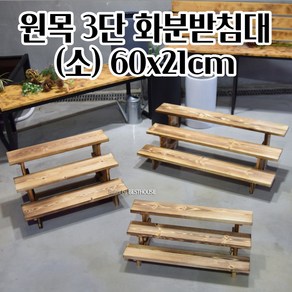 계단식 화분 진열대 거치대 (소) 60X21CM 3단 원목 집들이 감성인테리어 북유럽스타일화분 파릇파릇