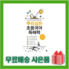 [선물] 2025년 뿌리깊은 초등국어 독해력 1단계, 국어영역