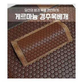 경추베개 게르마늄 베개 목디스크 기능성 거북목 베개, 100개 수량한정 추가할인, 1개