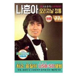 (USB) 나훈아 - 오리지날 정통 (원음으로 즐기는 오리지날송) (77곡), 단품