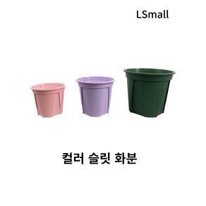 [텐플러스원] 10+1)슬릿컬러화분 슬릿분 플분 플라스틱화분, 연핑크 12cm