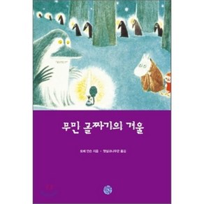 무민 골짜기의 겨울, 토베 얀손 글, 그림/햇살과나무꾼 역, 소년한길