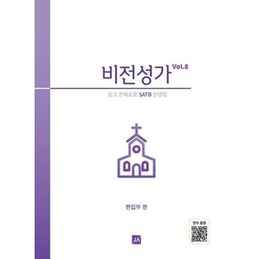 비전성가 Vol 8:쉽고 은혜로운 SATB 찬양집, 중앙아트