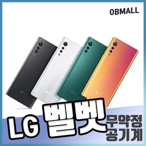 LG 벨벳 128GB 무약정 VELVET LM-G900 공기계 오비몰