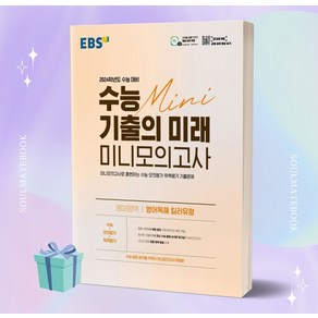 EBS 수능 기출의 미래 미니모의고사 영어영역 영어독해 킬러유형 (2024 수능 대비) [오늘출발+선물소울]