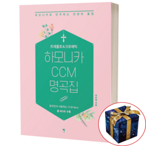 트레몰로 크로매틱 하모니카 CCM 명곡집 163곡 악보집