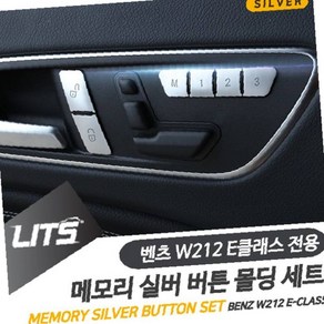 벤츠 튜닝 악세사리 W212 E클래스 실버 메모리 버튼 _ 79421300EA