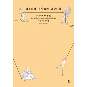 남들처럼 육아하지 않습니다:교육학자부부가전하는부모욕망이아닌아이의욕구에충실한아이주도육아법, 휴