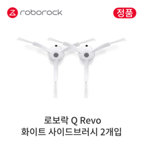 [정품] 로보락 Q Revo 소모품 화이트 사이드브러시