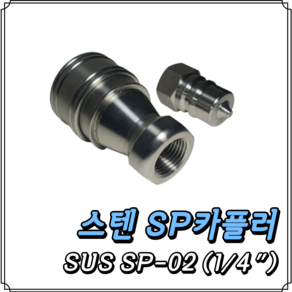 스텐 SP커플러 SUS SP-02 (1/4) 세트, 1개