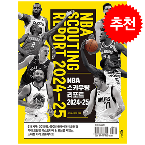 NBA 스카우팅 리포트 2024-25 + 쁘띠수첩 증정, 하빌리스, 장원구