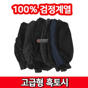 철모아 고급 흑토시 작업토시 토시 (색상 디자인 재질 랜덤배송)